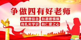 四有好老师