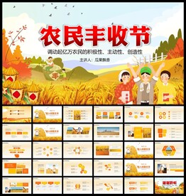 中国农民丰收节PPT