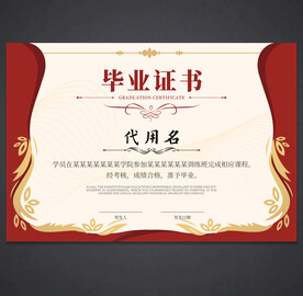 毕业证书