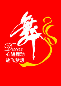 广场舞图案舞字丝带舞