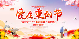 爱在重阳节展板