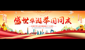 国庆宽屏节展板