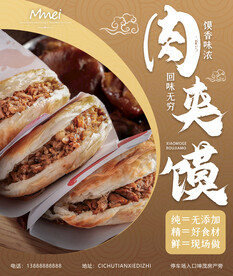 肉夹馍海报