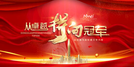 开门红会议背景