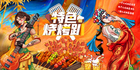 特色烧烤工装背景