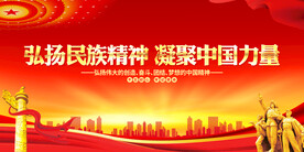 弘扬民族精神凝聚中国力量
