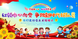 少先队宣传展板