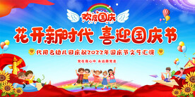 小学幼儿园国庆展板