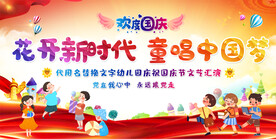 幼儿园小学国庆节活动背景