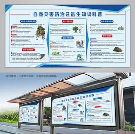 自然灾害科预防自救科普展架