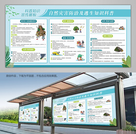 自然灾害科预防自救科普宣传栏