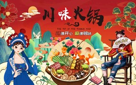 国潮川味火锅串串美食背景墙