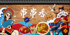 工装串串香背景墙画