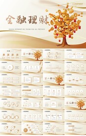 金融投资理财行业通用PPT动态