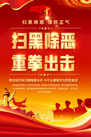 扫黑除恶海报