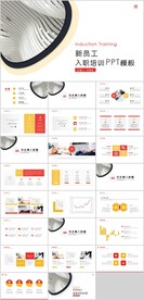 新员工入职培训PPT