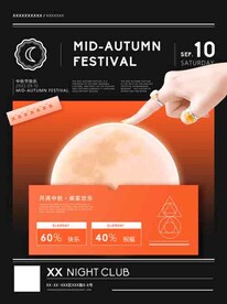中秋海报