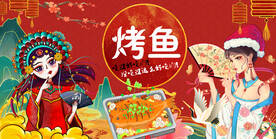 国潮烤鱼背景墙