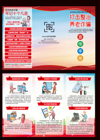 打击养老诈骗三折页 