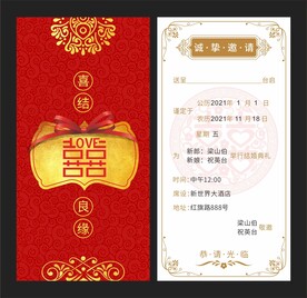 婚宴邀请函