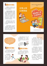 预防青少年沉迷网络三折页
