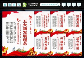 五大发展理念