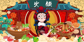 国潮火锅