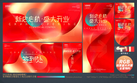 盛大开业全套物料