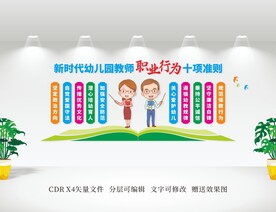 幼儿园教师职业行为准则