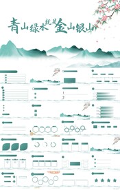 绿水青山乡村振兴脱贫攻坚PPT