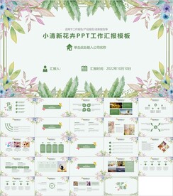 小清新工作汇报主题PPT模板