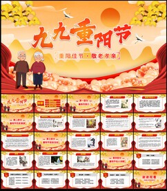 重阳节PPT