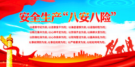 安全生产八安八险