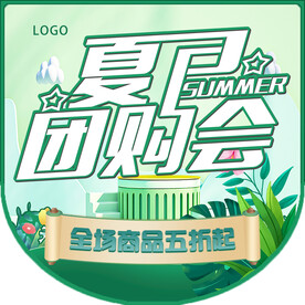 夏日团购会