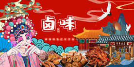 国潮卤味背景墙