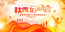 秋季运动会