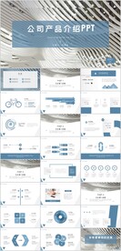 公司产品介绍PPT