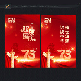 欢度国庆海报