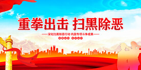 重拳出击扫黑除恶