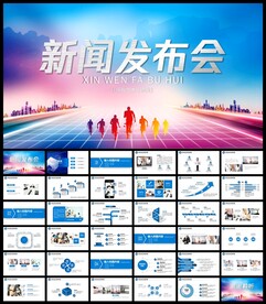公司企业新闻发布会策划PPT
