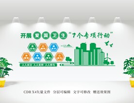 爱国卫生七个专项行动