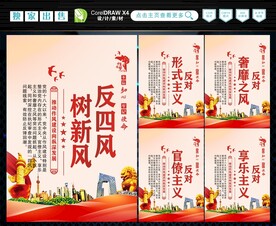 反四风 