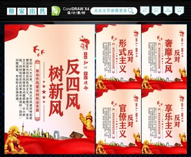 反四风 