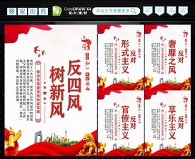 反四风 