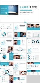 企业宣传公司介绍PPT