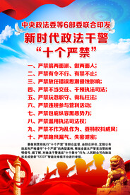 政法干警十个严禁