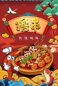 撸串烧烤海报图片