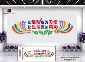 运动文化墙 学校文化墙 文体室