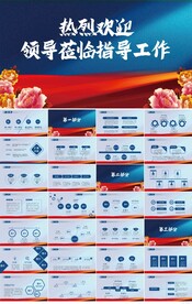 热烈欢迎上级领导莅临指导PPT