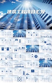 蓝色大气建筑工程项目汇报PPT
